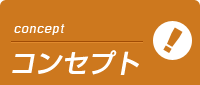 銀座ミセスアロマのコンセプト
