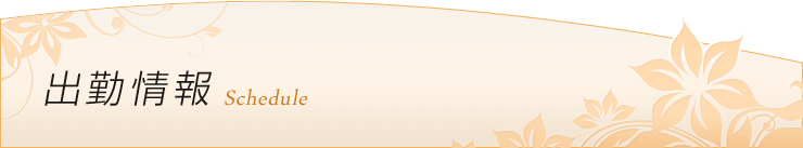 出勤情報
